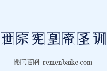 世宗宪皇帝圣训是什么意思的图片